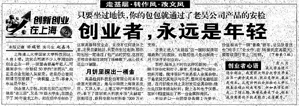 2012.8.7解放日報刊登“創(chuàng)業(yè)者，永遠是年輕”一文，揭開上海高晶吳家榮總經(jīng)理創(chuàng)業(yè)歷程.jpg